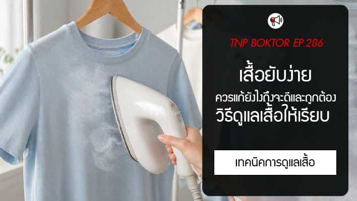 เสื้อยับง่าย แก้ยังไง รวมวิธีดูแลเสื้อให้เรียบ
