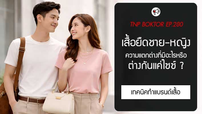 เสื้อยืดผู้ชาย เสื้อยืดผู้หญิง ต่างกันแค่ไซซ์ หรือมากกว่านั้น