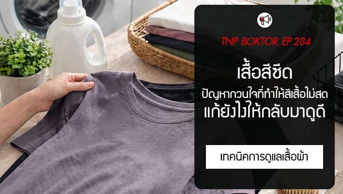 เสื้อสีซีด แก้ยังไงให้กลับมาดูดี พร้อมวิธีถนอมสีให้อยู่ได้นานขึ้น