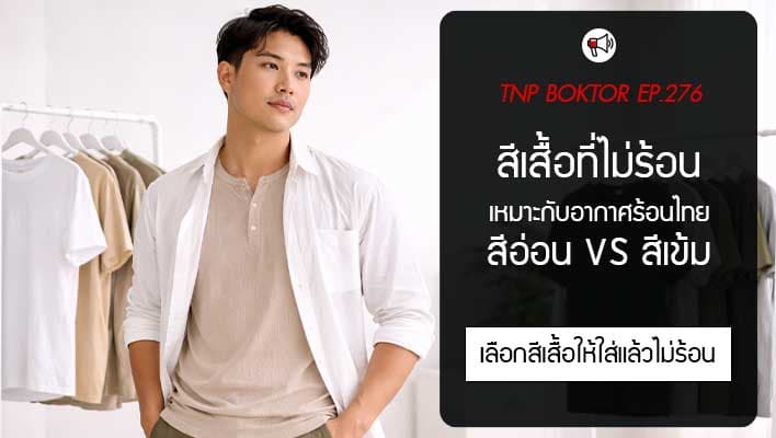 เสื้อสีอะไรใส่แล้วไม่ร้อน สีเข้ม vs สีอ่อน แบบไหนสบายกว่ากันแน่