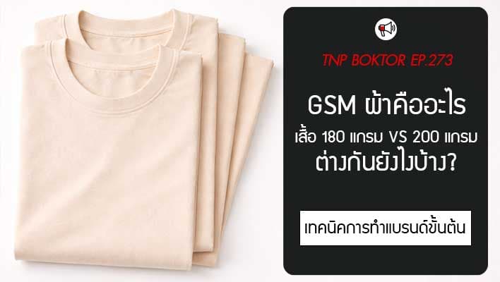 GSM ผ้าคืออะไร เสื้อ 180 แกรม vs 200 แกรม ต่างกันยังไง