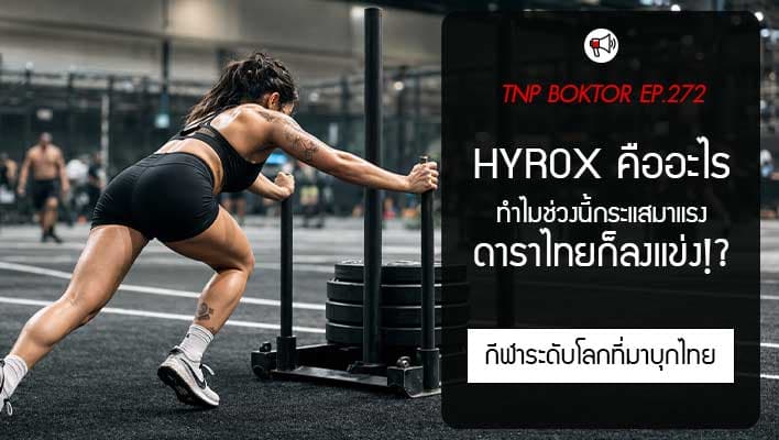 HYROX คืออะไร ทำไมคนไทยแห่ลงแข่ง ดาราก็ลงสนามจริง