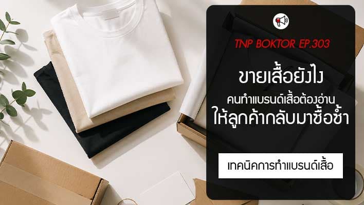ขายเสื้อยังไง ให้ลูกค้ากลับมาซื้อซ้ำ