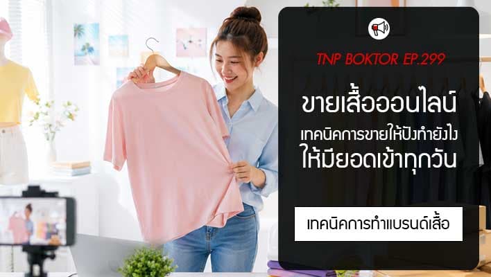 ขายเสื้อออนไลน์ยังไงให้มีออเดอร์ทุกวัน