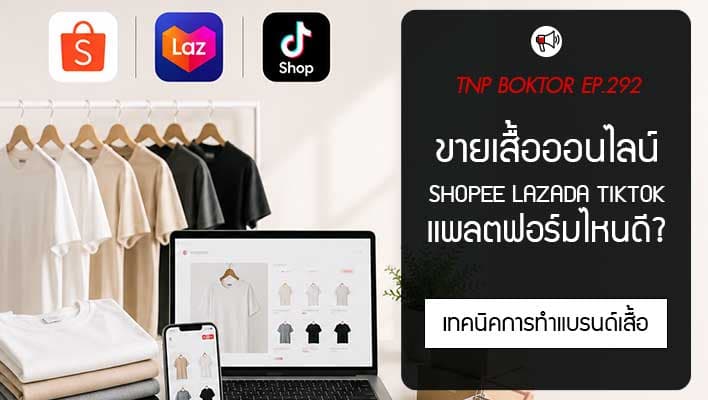 ขายเสื้อออนไลน์ แพลตฟอร์มไหนดี Shopee Lazada TikTok Shop