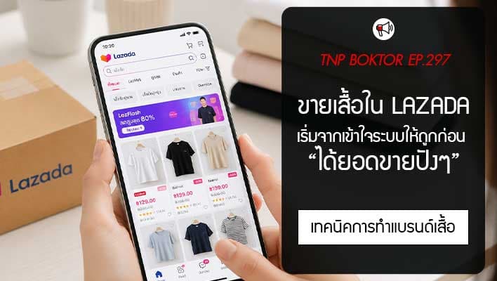 ขายเสื้อใน Lazada ยังไงให้ปัง เข้าใจระบบให้ถูกก่อน ร้านจะโตง่ายกว่าเดิม