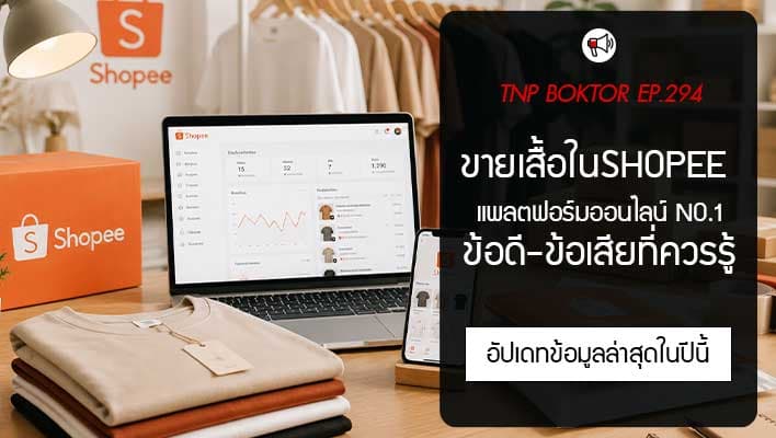 ขายเสื้อใน Shopee ข้อดี ข้อเสีย และต้นทุนที่ร้านเสื้อต้องรู้ในปี 2569