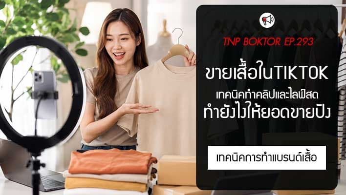 ขายเสื้อใน TikTok ยังไงให้ปัง เทคนิคทำคลิปและไลฟ์สดให้คนอยากซื้อ