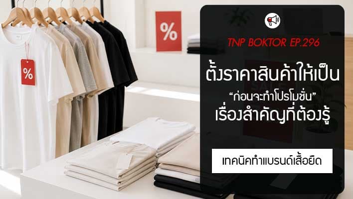 ตั้งราคาสินค้าให้เป็น ก่อนทำโปรโมชัน ร้านเสื้อควรรู้อะไรบ้าง
