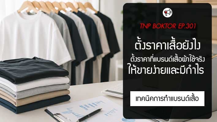 ตั้งราคาเสื้อยังไงให้ขายง่ายและยังมีกำไร