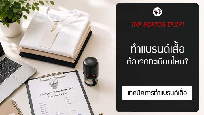 ทำแบรนด์เสื้อ ต้องจดทะเบียนไหม