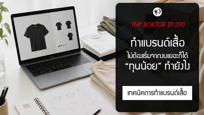 ทำแบรนด์เสื้อ ทุนน้อย เริ่มยังไงให้ขายได้จริง