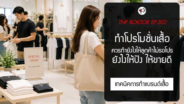 ทำโปรโมชั่นเสื้อยังไงให้ขายได้ แต่ลูกค้าไม่รอแค่ตอนลดราคา