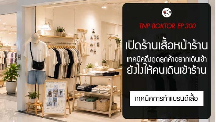 เปิดร้านเสื้อหน้าร้านยังไงให้คนเดินเข้าร้าน