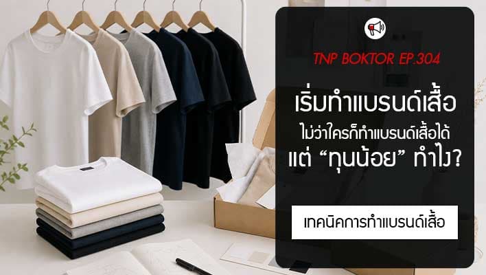 เริ่มทำแบรนด์เสื้อทุนน้อย ยังไงให้ไปรอดในตลาดยุคนี้