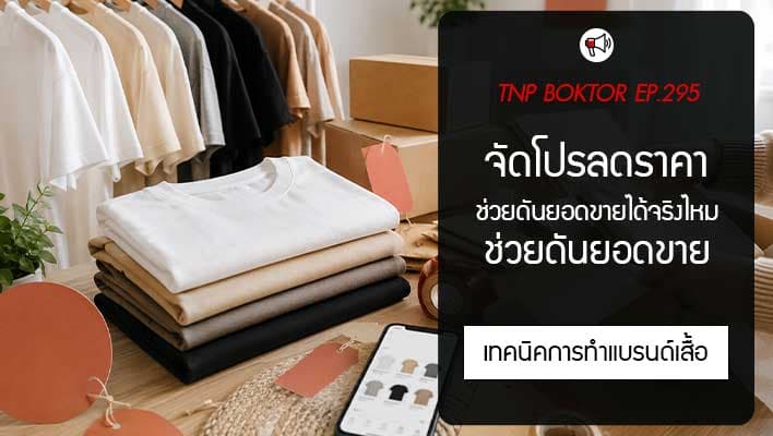 โปรโมชันลดราคา ช่วยดันยอดขาย หรือกำลังทำลายมูลค่าแบรนด์