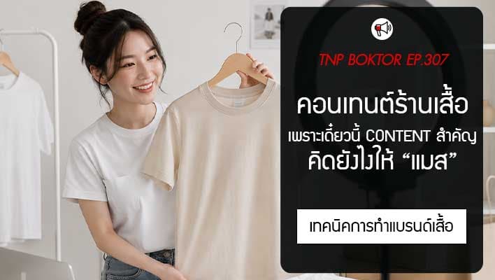 คิดคอนเทนต์ร้านเสื้อยังไง ไม่ให้ตัน และทำให้คนอยากติดตามมากขึ้น