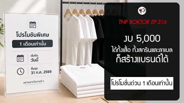 ทำแบรนด์เสื้องบ5000
