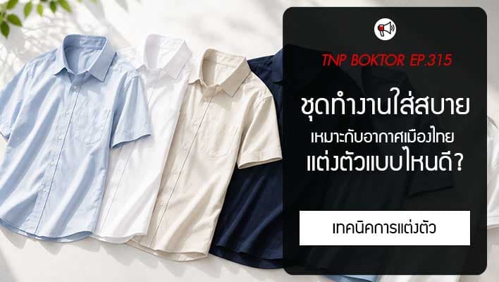 ชุดทำงานใส่สบาย เหมาะกับอากาศเมืองไทย
