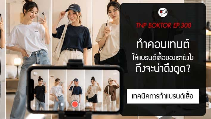 ทำคอนเทนต์แบรนด์เสื้อยังไง ให้ดึงดูดลูกค้า คนหยุดดูและอยากซื้อ