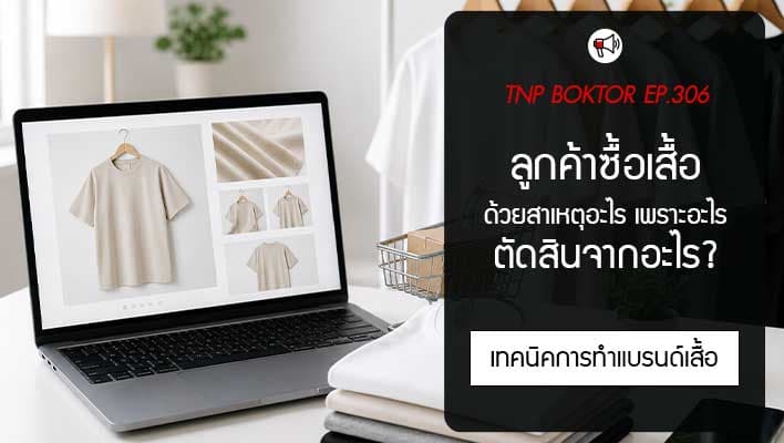ลูกค้าตัดสินใจซื้อเสื้อจากอะไร ทำไมบางร้านขายดีแม้ราคาแพงกว่า