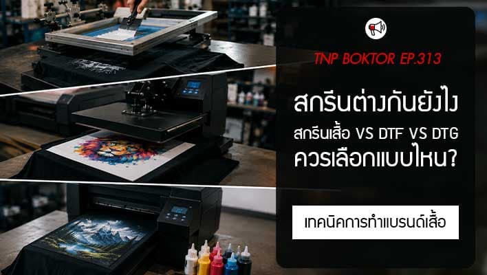 สกรีนเสื้อ vs DTF vs DTG ต่างกันยังไง