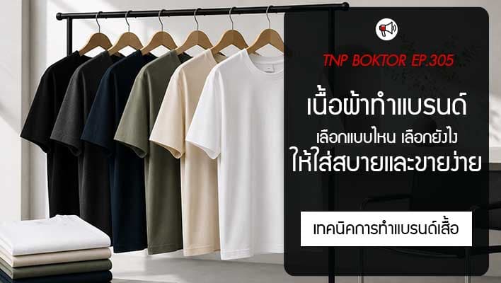 เนื้อผ้าทำแบรนด์ เลือกแบบไหน เลือกยังไงให้ใส่สบาย ขายง่าย