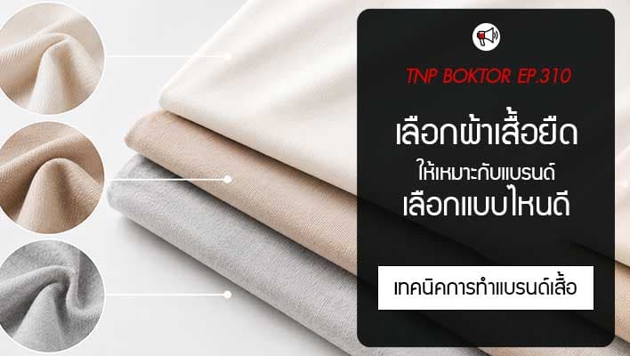 เลือกผ้าเสื้อยืด เลือกแบบไหนดีให้เหมาะกับแบรนด์
