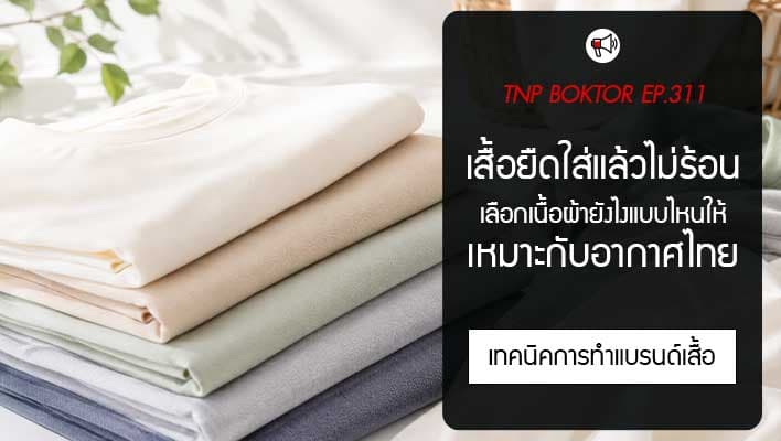เสื้อยืดใส่แล้วไม่ร้อน เลือกเนื้อผ้ายังไงให้เหมาะกับอากาศเมืองไทย