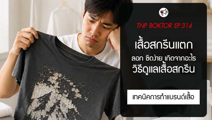 เสื้อสกรีนแตก ลอก ซีดง่าย เกิดจากอะไร