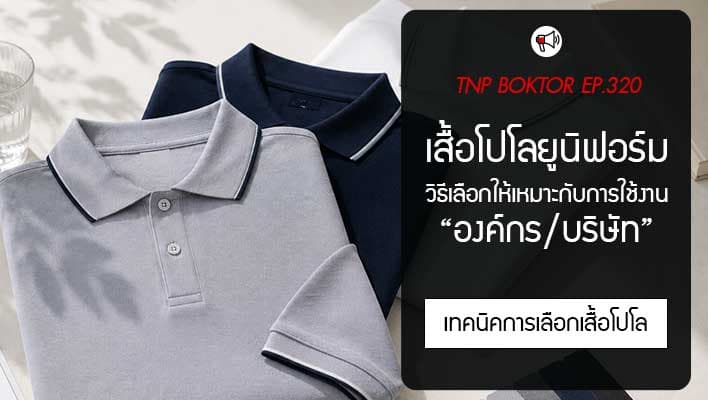 เสื้อโปโลยูนิฟอร์มองค์กร เลือกแบบไหนดี วิธีเลือกให้เหมาะ