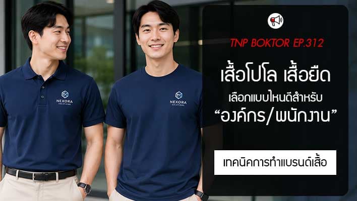 เสื้อโปโล เสื้อยืดคอกลม เลือกแบบไหนดีสำหรับองค์กรและพนักงาน