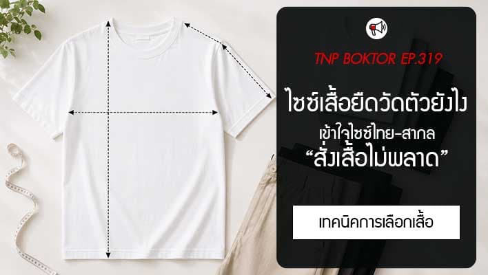 ไซซ์เสื้อยืด วัดตัวยังไงเข้าใจไซซ์ไทย-สากล สั่งเสื้อไม่พลาด