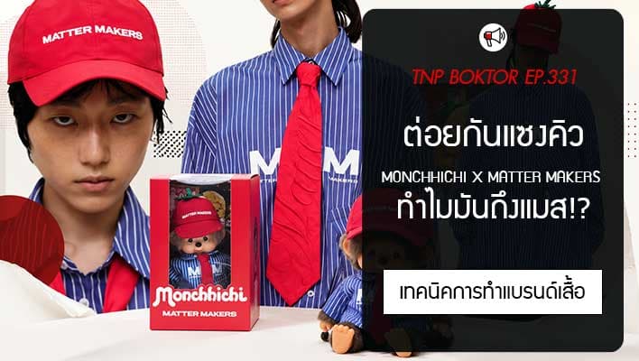 การตลาด Monchhichi x Matter Makers ดราม่าแซงคิวที่กลายเป็นไวรัล