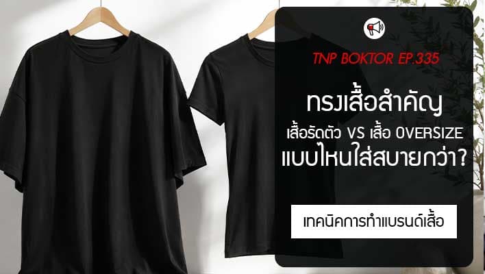 ทรงเสื้อสำคัญกว่าที่คิด เสื้อรัดตัว VS เสื้อ Oversize