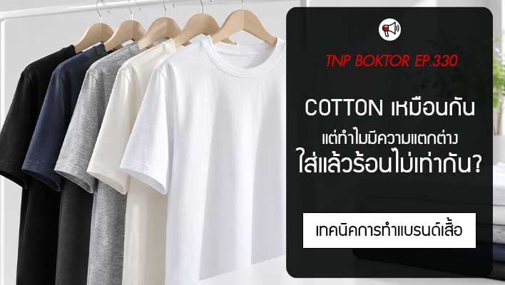 ทำไมเสื้อยืดใส่แล้วร้อน ทั้งที่เป็น Cotton เหมือนกัน