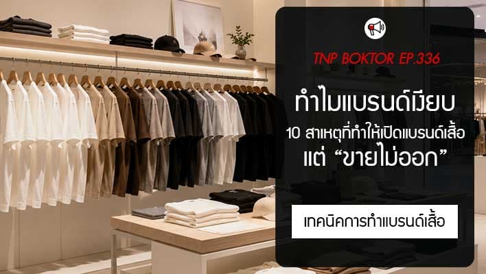 ทำไมแบรนด์เสื้อเปิดตัวแล้วเงียบ 10 สาเหตุที่ขายไม่ออก