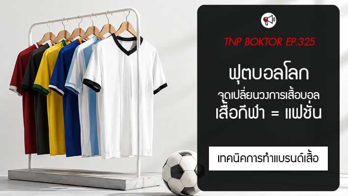 ฟุตบอลโลก จุดเปลี่ยนที่ทำให้เสื้อกีฬากลายเป็นแฟชั่นระดับโลก