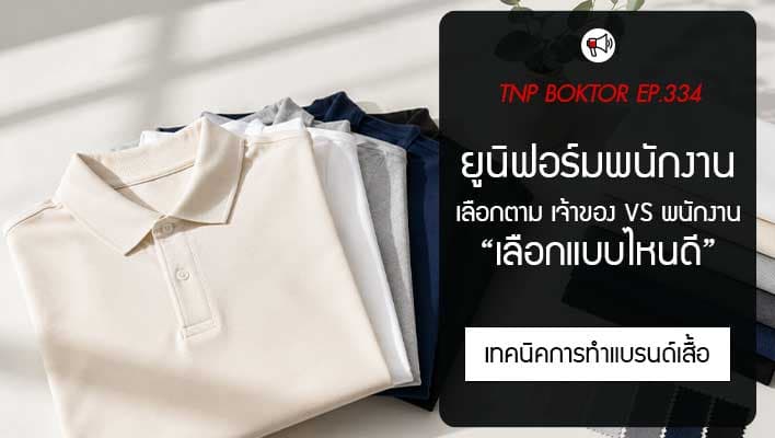 ยูนิฟอร์มพนักงาน เลือกแบบไหนดี