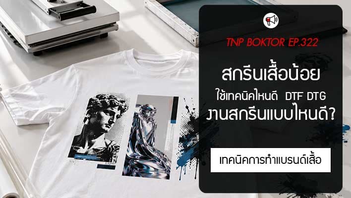 สกรีนเสื้อจำนวนน้อยใช้เทคนิคไหนดี DTF DTG งานสกรีนแบบไหนคุ้มที่สุด