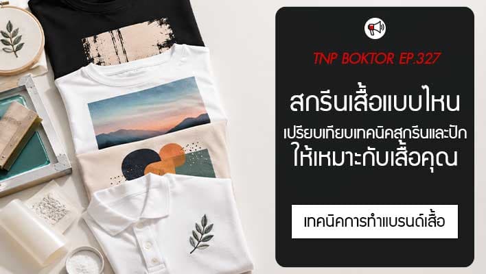 สกรีนเสื้อแบบไหน เปรียบเทียบเทคนิคสกรีนและการปัก
