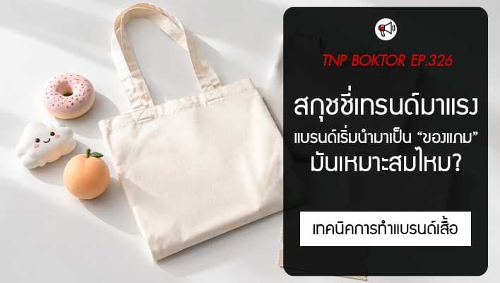 สกุชชี่ ของแถมที่กำลังมาแรง แต่เหมาะกับทุกแบรนด์ไหม