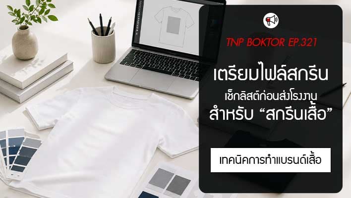 เตรียมไฟล์สกรีนเสื้ออย่างไร เช็กลิสต์ก่อนส่งโรงงาน