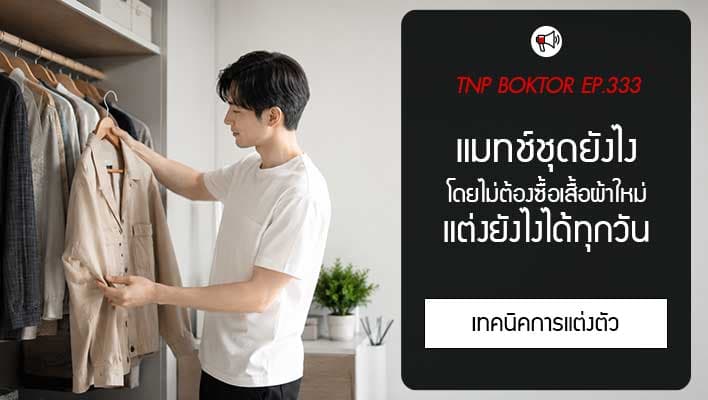 เทคนิคการแมทช์ชุดให้ดูดี โดยไม่ต้องซื้อเสื้อผ้าใหม่