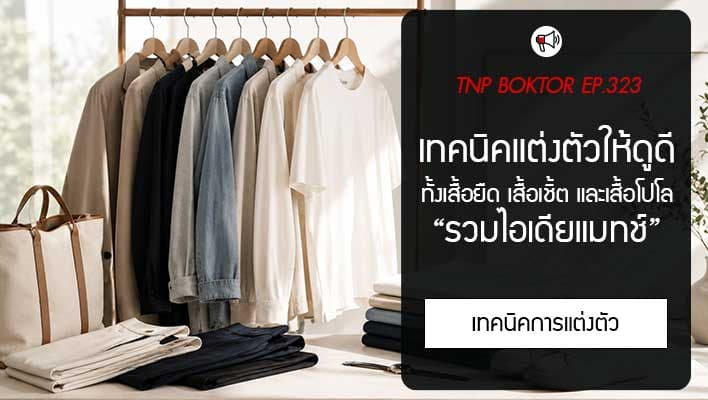 เทคนิคแต่งตัวให้ดูดี รวมไอเดียแมทช์ชุด