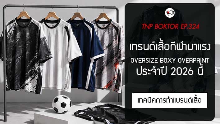 เทรนด์เสื้อกีฬา 2026 มาแรง