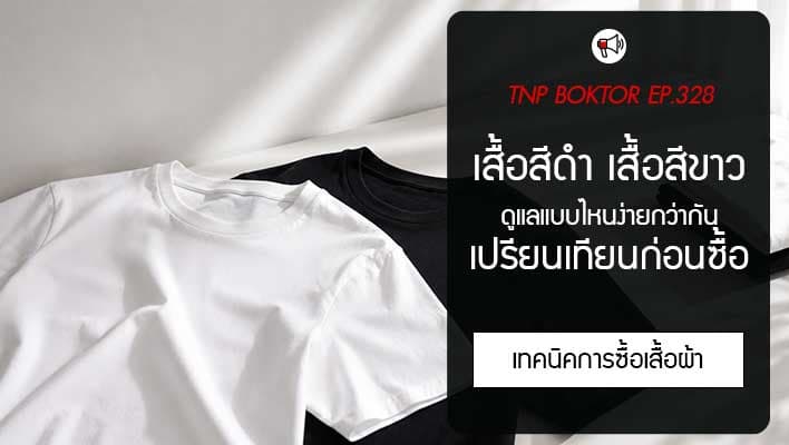 เสื้อสีดำ เสื้อสีขาว ดูแลแบบไหนง่ายกว่ากัน