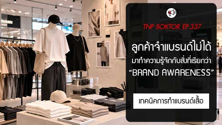 Brand Awareness คืออะไร เหตุผลที่ลูกค้าจำแบรนด์ไม่ได้