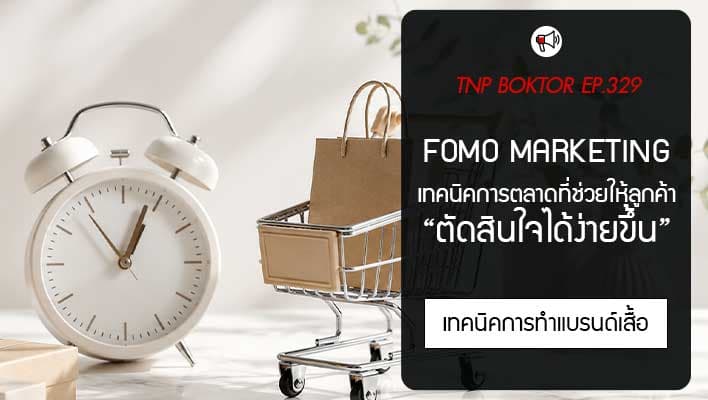 FOMO Marketing คืออะไร เทคนิคการตลาดที่แบรนด์ต้องรู้