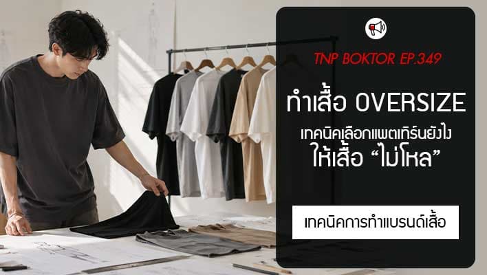 ทำเสื้อ Oversize อย่างไร ไม่ให้ดูเหมือนเสื้อโหล